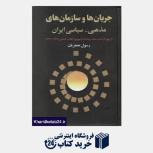 کتاب جریان ها و سازمان های مذهبی سیاسی ایران (سال های 1320 تا 1357)