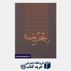 کتاب جستاری در تاریخ اسلام