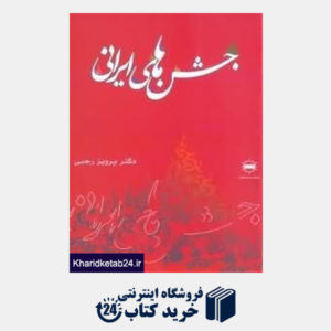 کتاب جشن های ایرانی