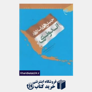 کتاب جنبش های اسلامی در اندونزی