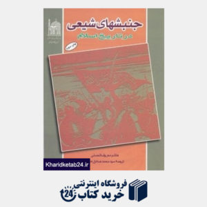 کتاب جنبش های شیعی در تاریخ اسلام