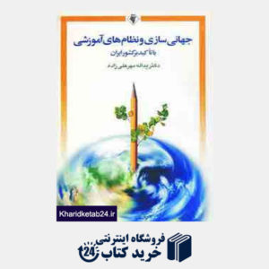 کتاب جهانی سازی و نظام های آموزشی (با تاکید بر کشور ایران)