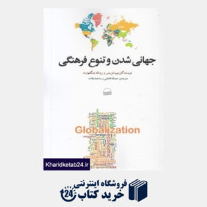 کتاب جهانی شدن و تنوع فرهنگی