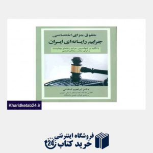 کتاب حقوق جزای اختصاصی جرایم رایانه ای ایران