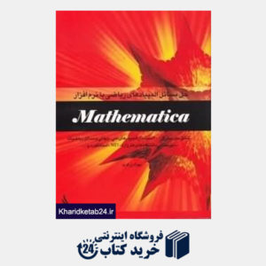 کتاب حل مسائل المپیادهای ریاضی با نرم افزار Mathematica