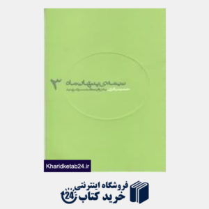 کتاب حمید  باکری به روایت همسر شهید (نیمه پنهان ماه 3)