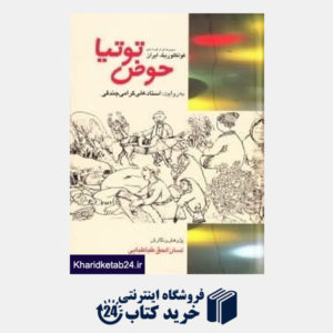 کتاب حوض توتیا مجموعه ای از قصه های فولکلوریک ایران به روایت علی گرامی جندقی