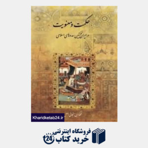 کتاب حکمت و معنویت در ایران نخستین سده های اسلامی