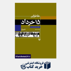 کتاب خاطرات 15 خرداد شیراز ( چاپ دوم)