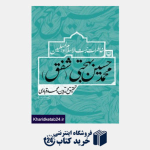 کتاب خاطرات حجت الاسلام محمد حسین بهجتی ( چاپ دوم)