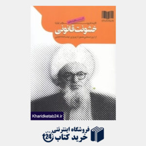 کتاب خشونت قانونی (گزیده تاریخ معاصر ایران) (از ترور حسنعلی منصور تا پیروزی نهضت امام خمینی)