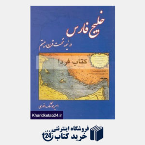 کتاب خلیج فارس در نیمه نخست قرن بیستم