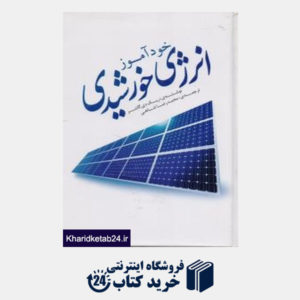 کتاب خود آموز انرژی خورشیدی