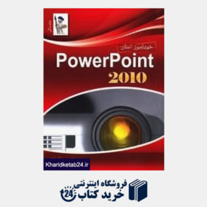 کتاب خودآموز آسان Power Point 2010