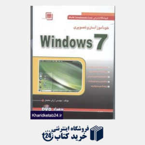کتاب خودآموز آسان و تصویری WINDOWS 7