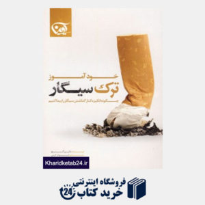 کتاب خودآموز ترک سیگار (چگونه انگیزه کنار گذاشتن سیگار را پیدا کنیم)