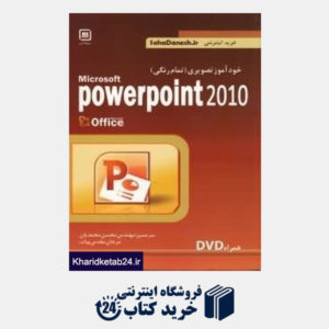 کتاب خودآموز تصویری رنگی Power Point 2010 (با DVD)