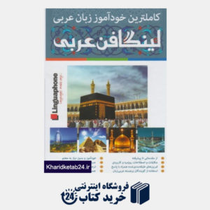 کتاب خودآموز زبان عربی لینگافن عربی(3ج،باجعبه)فارابی