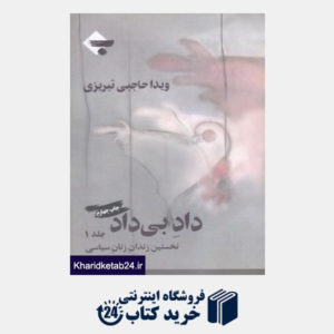 کتاب داد بی داد (نخستین زندان زنان سیاسی 1)