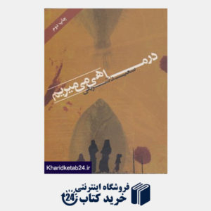 کتاب داستان امروز ایران19 (در ماهی می میریم)
