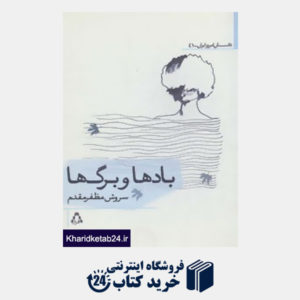کتاب داستان امروز ایران41 (بادها و برگ ها)