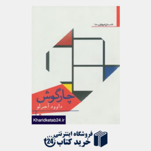 کتاب داستان امروز ایران65 (چارگوش)