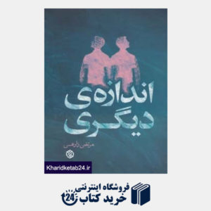 کتاب داستان ایرانی11 (اندازه ی دیگری)