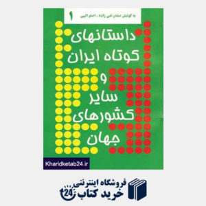 کتاب داستانهای کوتاه ایران و سایر کشورهای جهان 1