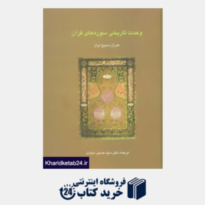 کتاب دانش های قرآنی (وحدت تاریخی سوره های قرآن)
