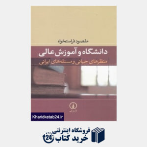 کتاب دانشگاه و آموزش عالی (منظرهای جهانی و مسئله های ایرانی)