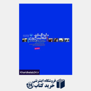کتاب دایرت المعارف انقلاب اسلامی - جلد دوم ( چاپ سوم)