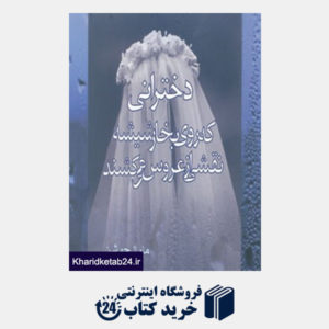 کتاب دخترانی که روی بخار شیشه نقشی از عروس می کشند