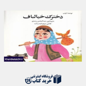 کتاب دخترک خیال باف (تصویرگر پرویز حیدرزاده)