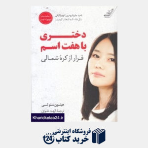 کتاب دختری با هفت اسم (فرار از کره شمالی)