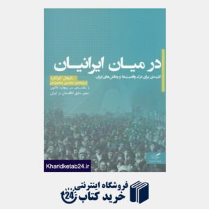 کتاب در میان ایرانیان (کلیدی برای درک واقعیت ها و چالش های ایرانیان