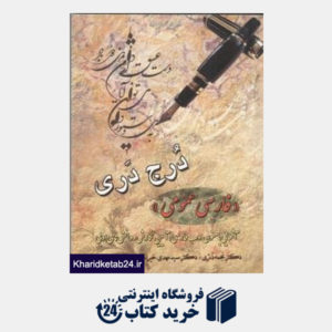 کتاب درج دری فارسی عمومی