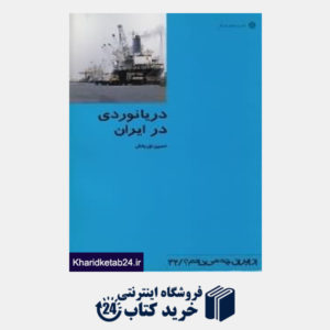 کتاب دریانوردی در ایران (از ایران چه می دانم 32)