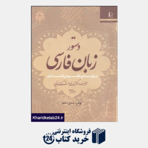 کتاب دستور زبان فارسی بر پایه نظریه گشتاری