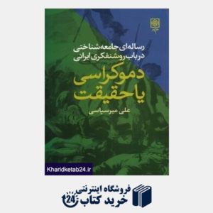 کتاب دموکراسی یا حقیقت (رساله ای جامعه شناختی در باب روشنفکری ایرانی)