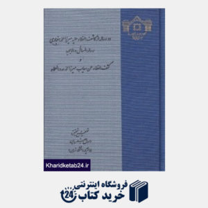 کتاب دو رساله از کاشف الغطاء  علیه میرزا محمد اخباری
