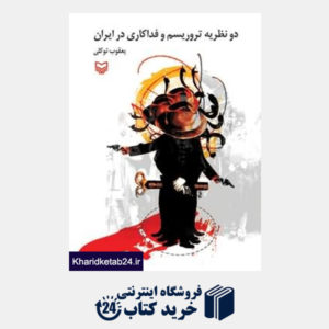 کتاب دو نظریه تروریسم و فداکاری در ایران