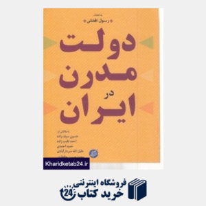 کتاب دولت مدرن در ایران