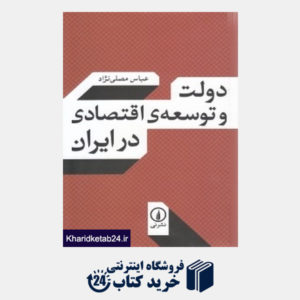 کتاب دولت و توسعه اقتصادی در ایران (نشر نی)