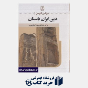 کتاب دین ایران باستان