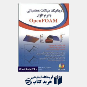 کتاب دینامیک سیالات محاسباتی با نرم افزار Open FOAM