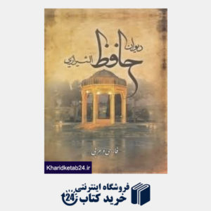 کتاب دیوان حافظ (2 زبانه با قاب پارسه)