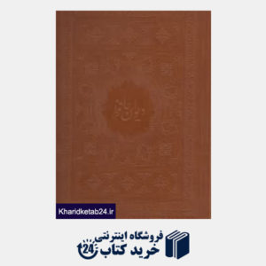 کتاب دیوان حافظ (2 زبانه وزیری امیرخانی با قاب میردشتی)
