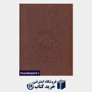 کتاب دیوان حافظ (2 زبانه چرم وزیری با جعبه فرشچیان یساولی)