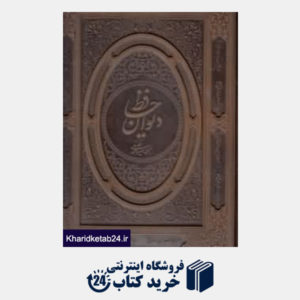 کتاب دیوان حافظ (3 زبانه رحلی جعبه چرم میردشتی)
