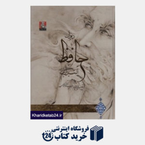 کتاب دیوان حافظ الشیرازی (2 زبانه رحلی مهراندیش)